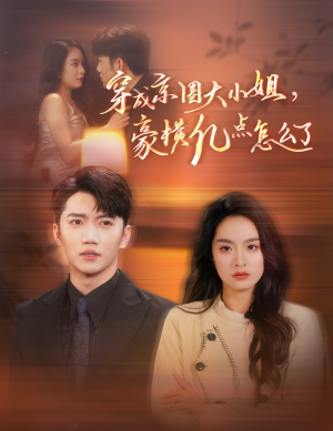 【穿成京圈大小姐，豪横亿点怎么了】60集短剧资源免费全集赏