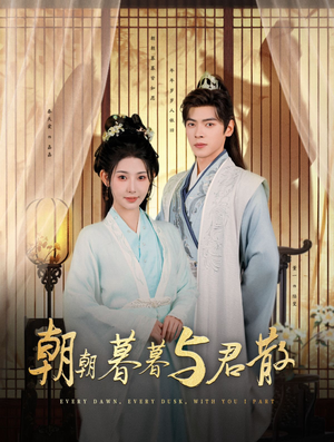 【朝朝暮暮与君散】26集免费短剧在线速看