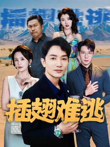 【插翅难逃】43集高清短剧免费畅看