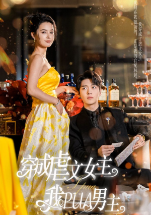 【穿成虐文女主我PUA男主】22集在线短剧免费全集赏