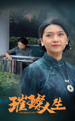 【璀璨人生】50集短剧免费全集在线畅享看