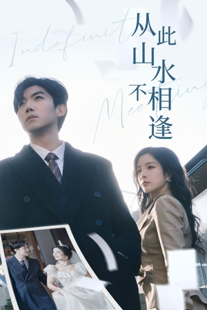 从此山水不相逢（35集）超好看的短剧