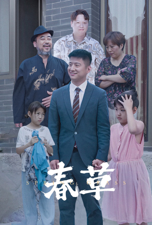 【春草】34集短剧免费在线全集欣赏