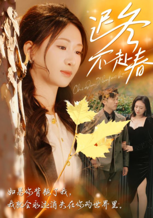 【迟冬不赴春】56集免费在线短剧全集观享