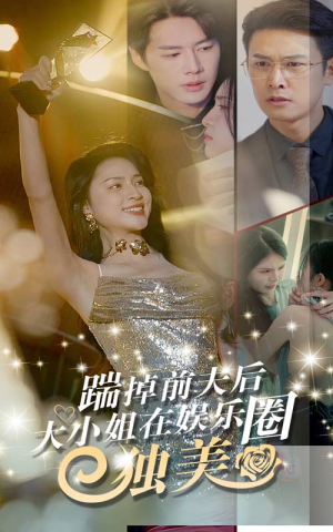 【踹掉前夫后，大小姐在娱乐圈独美】80集短剧在线免费全集览
