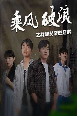 【乘风破浪之我和父亲做兄弟】60集免费短剧全辑看