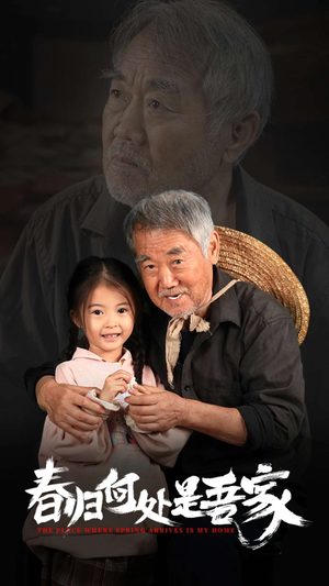 【春归何处是吾家】59集免费短剧在线畅看