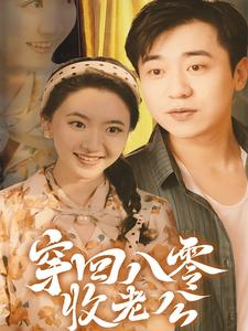 【穿回八零收老公】78集短剧全集在线赏看