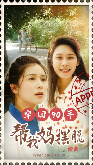 【穿回90年帮我妈摆脱渣爹】32集在线短剧完整版免费观