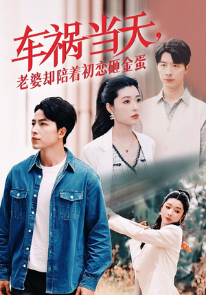 【车祸当天，老婆却陪着初恋砸金蛋】46集短剧免费在线看全剧