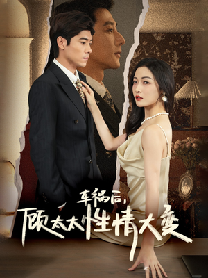 【车祸后，顾太太性情大变】65集在线短剧全集赏看