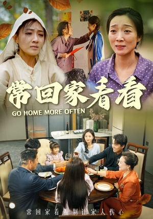 【常回家看看】33集在线看短剧全集免费