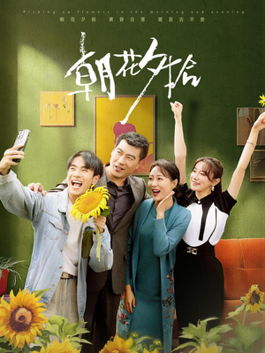 【朝花夕拾】50集短剧免费全集网络观看