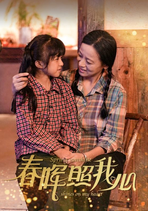 【春晖照我心】40集短剧在线免费全集赏看