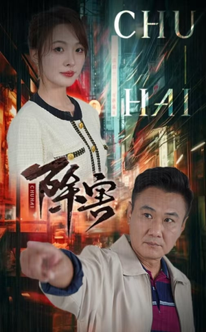 【除害】56集短剧在线免费全观看