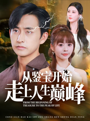 【从鉴宝开始走上人生巅峰】80集短剧在线免费畅看