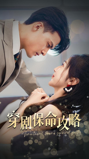 【穿剧保命攻略】74集短剧免费全集轻松观看
