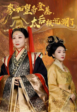 【参加皇帝登基，太后被沉湖了】41集免费观短剧全集链接