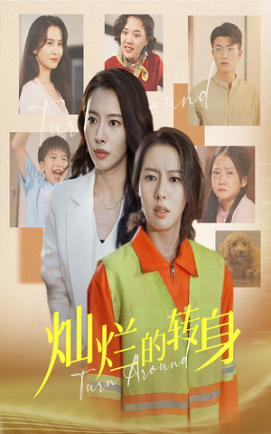 【灿烂的转身】36集在线短剧免费极速看