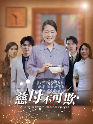 【慈母不可欺】78集短剧免费在线完整欣赏