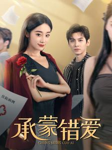 【承蒙错爱】59集短剧免费全集一键观看