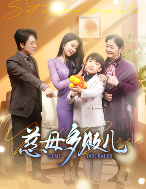 【慈母多败儿】30集短剧免费全集在线览
