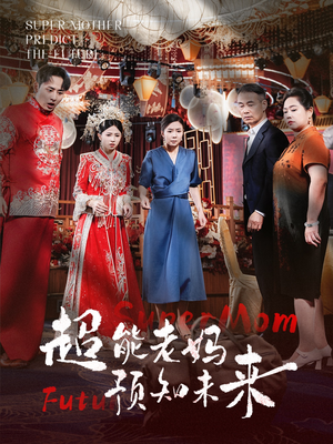 【超能老妈预知未来】60集短剧免费全集线上看