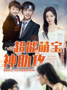 超能萌宝神助攻（79集）短剧推荐上热门