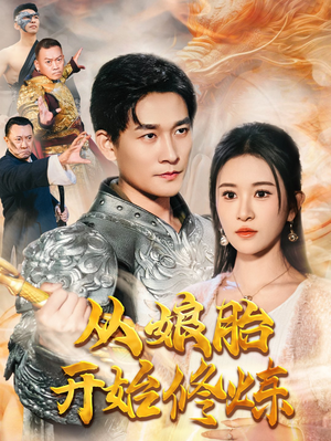 【从娘胎开始修炼】62集在线短剧完整版看