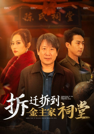 【拆迁拆到金主家祠堂】41集在线免费看短剧全集