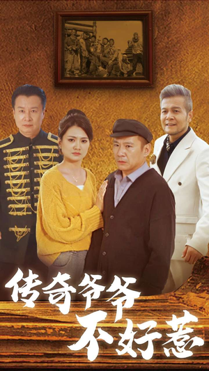 【传奇爷爷不好惹】81集短剧免费全集直看