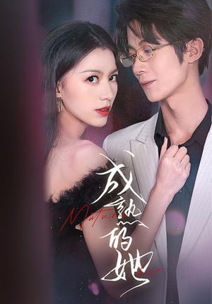 【成熟的她】35集免费短剧在线高清观看