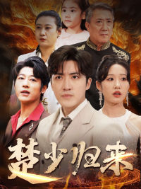 【楚少归来】71集短剧免费全集乐看