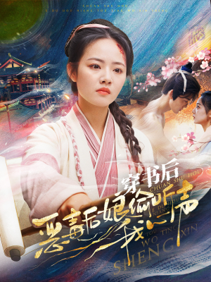 【穿书后恶毒后娘偷听我心声】73集短剧免费全集追着看