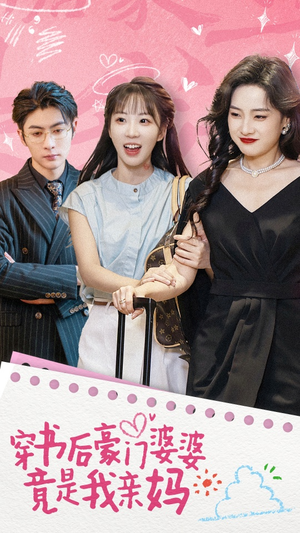 【穿书后豪门婆婆竟是我亲妈】56集短剧免费完整观看