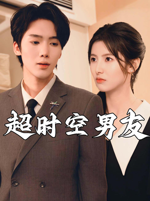 【超时空男友】93集短剧在线免费畅看