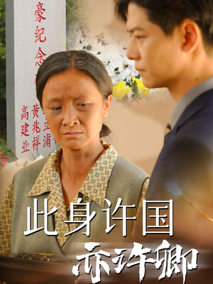 【此身许国亦许卿】60集短剧免费在线完整看