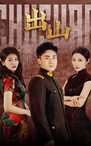 【出山】70集短剧资源网盘在线速看