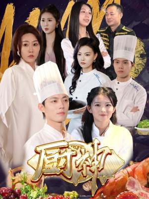 【厨神】70集短剧在线免费看完整版