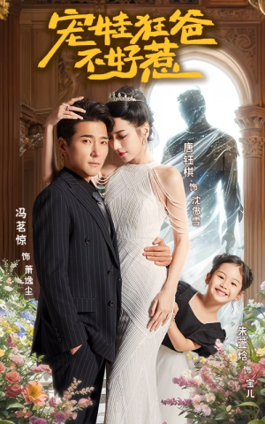 【宠娃狂爸不好惹】65集精彩短剧免费畅享看