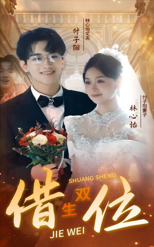 【错位双生】37集免费短剧全集高清观览