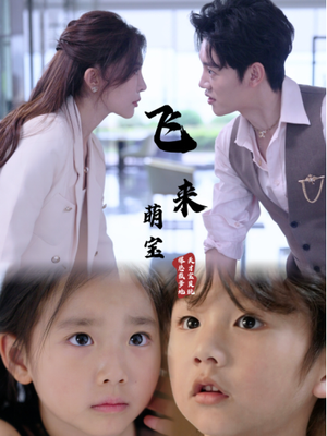 【飞来萌宝】81集夸克网盘短剧全集速看