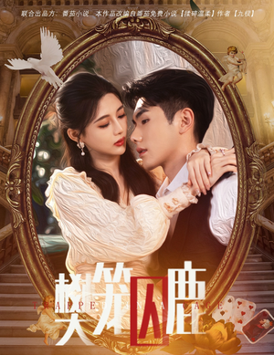 【樊笼囚鹿】60集短剧在线免费览看