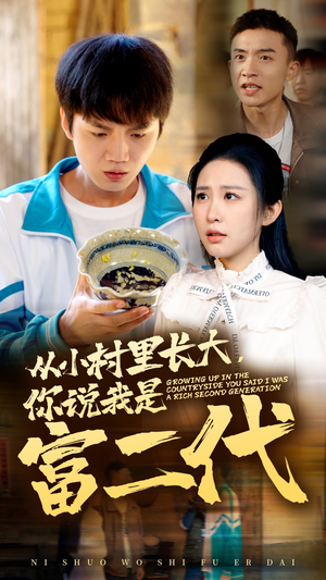 【从小村里长大，你说我是富二代】70集短剧在线免费观看