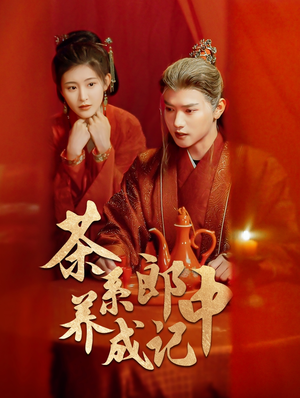 【茶系郎中养成记】47集短剧免费在线畅看