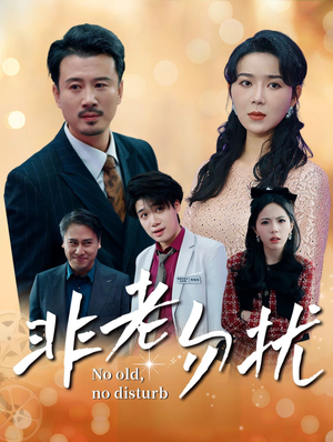 【非老勿扰】35集短剧免费在线速看