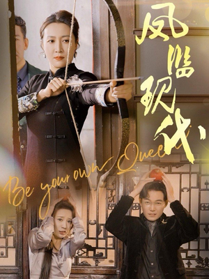 【凤临现代】72集短剧免费在线随时看