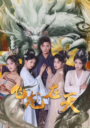 【飞龙在天】133集免费短剧在线全集观赏