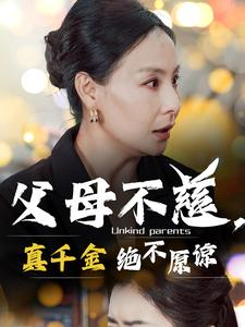 【父母不慈，真千金绝不原谅】67集短剧免费在线全观看