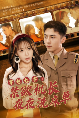 【穿越七零：禁欲机长夜夜洗床单】50集短剧全集免费观